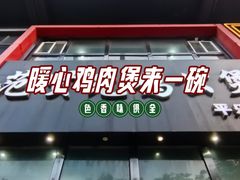 -范贤光鸡公煲(平乐园总店)