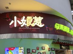 -小娘惹厨房Little Nyonya(狮城有约上榜店)