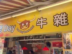 -老day牛杂(官也街总店)