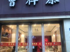 -曹祥泰(解放路店)