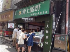 -爱上酸嘢
