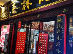 -蔡林记(杉杉奥特莱斯店)