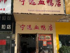 -宁远血鸭酒家(永州店)