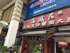 门面-海碗居(牡丹园店)