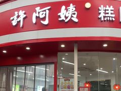 -许阿姨糕团店(南京总店)