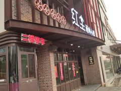 门面-红尘酒肉小馆