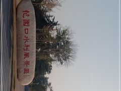 -花园口旅游区