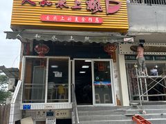 -人和水上飘(第一家店)