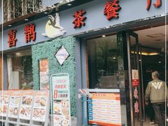 门面-喜鹊茶点.啫煲(车陂店)