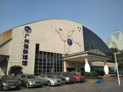 -广州保龄球馆(广州天河体育中心店)