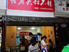 门面-怪老头甜不辣(抚琴小区店)