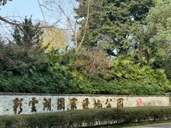 -重庆彩云湖湿地公园