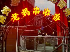 -灌县老妈砂锅串串香(万科红生活广场店)