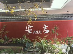 -食光慢宴·安吉土菜馆