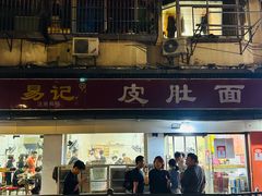 -易记皮肚面(明瓦廊店)