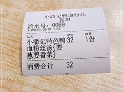 -小潘记鸭血粉丝汤