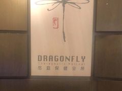 -Dragonfly悠庭·按摩Spa(新乐路店)