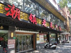 -潮镇老尾牛杂(环城西路店)