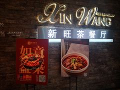 门面-新旺茶餐厅(嘉里城店)