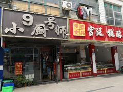 门面-9号小厨师(端平桥店)