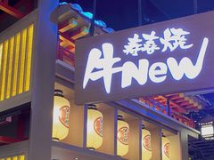 -牛New寿喜烧(虹桥新天地店)