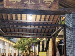 门面-李东农庄(中南百草园地标店)