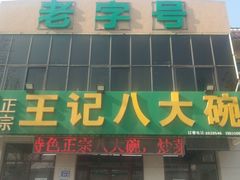 -王记八大碗