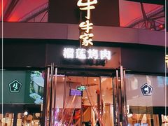 门面-犟牛家·榴莲烤肉(五棵松店)