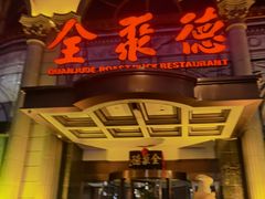 -全聚德(哈尔滨店)