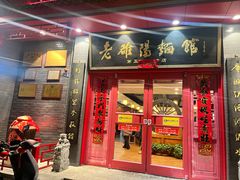 -老雒阳面馆·水席(高新区店)