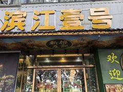 -新榕记滨江壹號