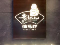 门面-老头儿油爆虾(星光一期店)