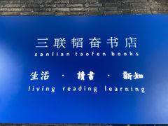 -三联韬奋书店(宽窄巷子店)