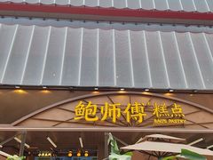 -鲍师傅糕点(春熙路店)