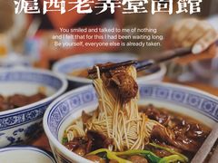 -沪西老弄堂面馆(定西路店)