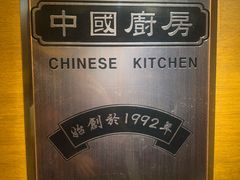 -中国厨房/台湾牛肉面