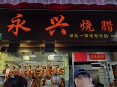 门面-永兴烧腊