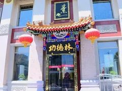 门面-功德林素菜饭庄(前门店)