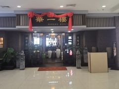 -华一楼(澳德乐店)