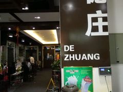 -重庆德庄火锅(体育中心店)