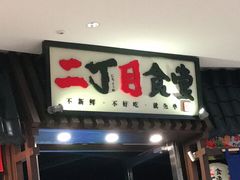 门面-二丁目食堂(浑南花园城店)