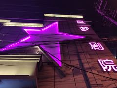 -SNH48星梦剧院