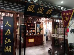 门面-风波庄(云蝠大厦店)