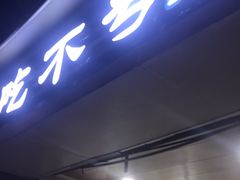-吃不亏特色包子(三峡广场店)