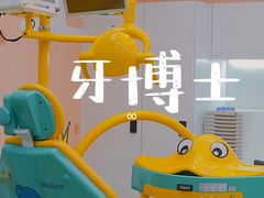 -牙博士口腔品牌连锁(杨浦店)