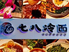 -七八冷面·延边朝鲜族美食(欢乐谷店)