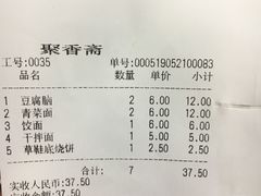 账单-聚香斋(东关街店)