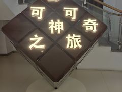 -歌斐颂巧克力小镇