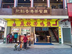 -吴秋芳鸡煲(江南西店)