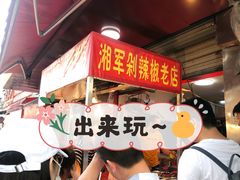 -南门口湘军剁辣椒老店(老长沙第一品牌店)